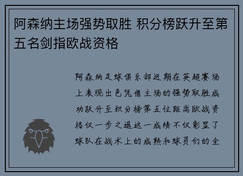 阿森纳主场强势取胜 积分榜跃升至第五名剑指欧战资格
