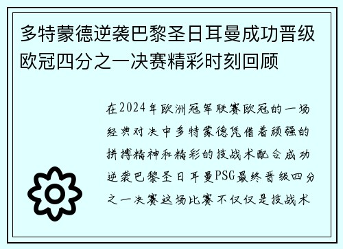 多特蒙德逆袭巴黎圣日耳曼成功晋级欧冠四分之一决赛精彩时刻回顾