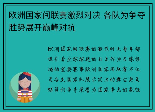欧洲国家间联赛激烈对决 各队为争夺胜势展开巅峰对抗
