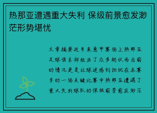 热那亚遭遇重大失利 保级前景愈发渺茫形势堪忧