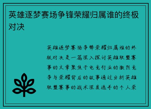 英雄逐梦赛场争锋荣耀归属谁的终极对决