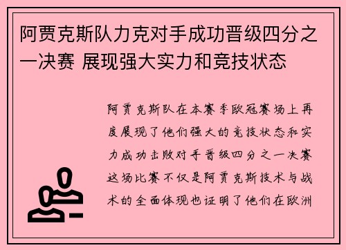 阿贾克斯队力克对手成功晋级四分之一决赛 展现强大实力和竞技状态