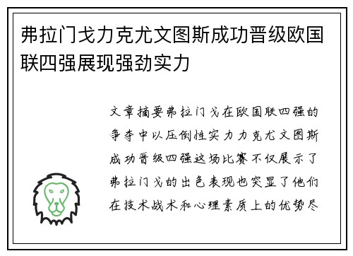 弗拉门戈力克尤文图斯成功晋级欧国联四强展现强劲实力