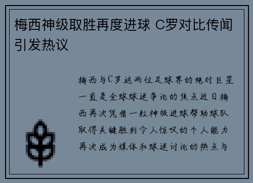 梅西神级取胜再度进球 C罗对比传闻引发热议