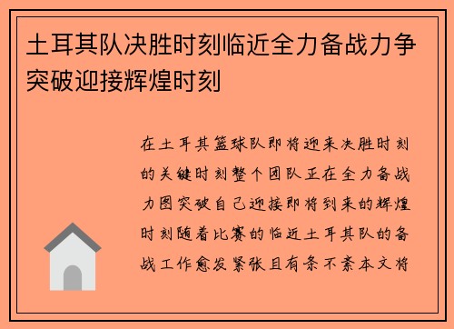 土耳其队决胜时刻临近全力备战力争突破迎接辉煌时刻