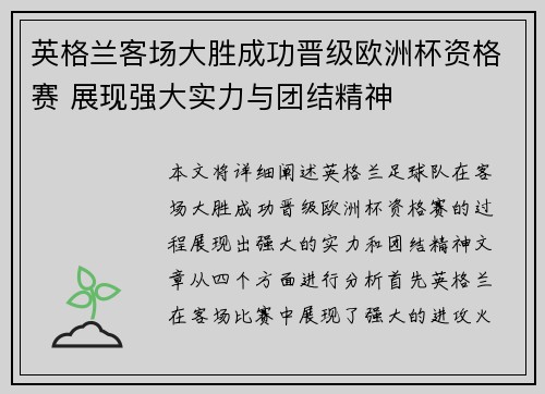 英格兰客场大胜成功晋级欧洲杯资格赛 展现强大实力与团结精神