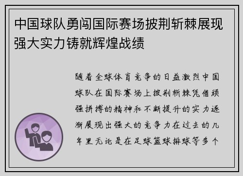 中国球队勇闯国际赛场披荆斩棘展现强大实力铸就辉煌战绩
