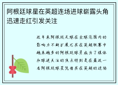 阿根廷球星在英超连场进球崭露头角迅速走红引发关注