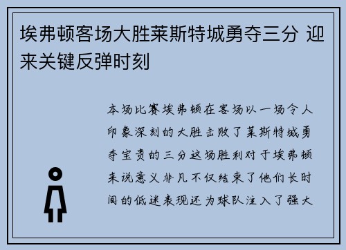 埃弗顿客场大胜莱斯特城勇夺三分 迎来关键反弹时刻
