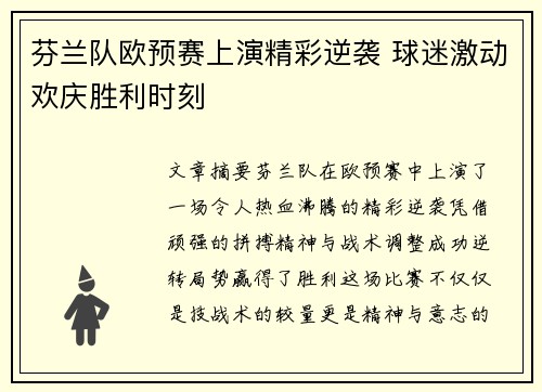 芬兰队欧预赛上演精彩逆袭 球迷激动欢庆胜利时刻