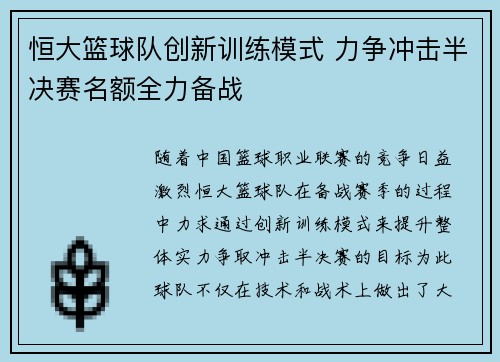 恒大篮球队创新训练模式 力争冲击半决赛名额全力备战