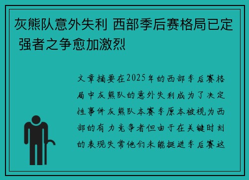 灰熊队意外失利 西部季后赛格局已定 强者之争愈加激烈