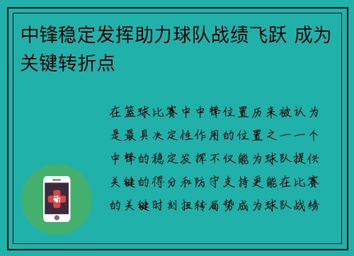 中锋稳定发挥助力球队战绩飞跃 成为关键转折点