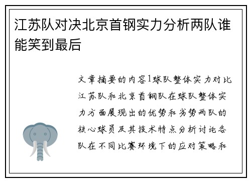 江苏队对决北京首钢实力分析两队谁能笑到最后