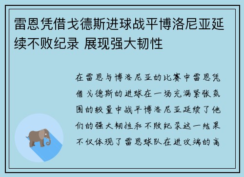 雷恩凭借戈德斯进球战平博洛尼亚延续不败纪录 展现强大韧性