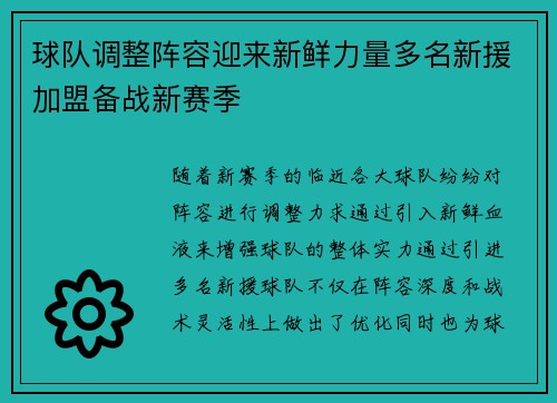 球队调整阵容迎来新鲜力量多名新援加盟备战新赛季