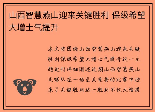 山西智慧燕山迎来关键胜利 保级希望大增士气提升