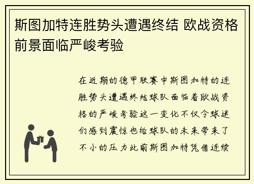 斯图加特连胜势头遭遇终结 欧战资格前景面临严峻考验
