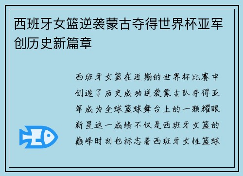 西班牙女篮逆袭蒙古夺得世界杯亚军创历史新篇章