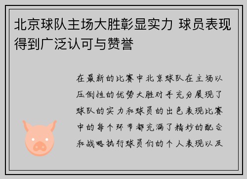 北京球队主场大胜彰显实力 球员表现得到广泛认可与赞誉
