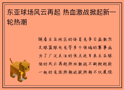 东亚球场风云再起 热血激战掀起新一轮热潮