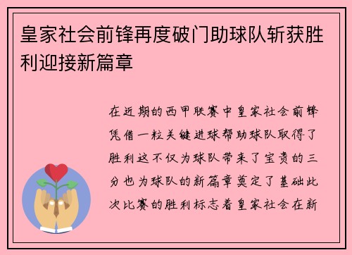 皇家社会前锋再度破门助球队斩获胜利迎接新篇章