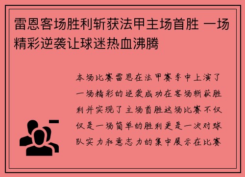 雷恩客场胜利斩获法甲主场首胜 一场精彩逆袭让球迷热血沸腾