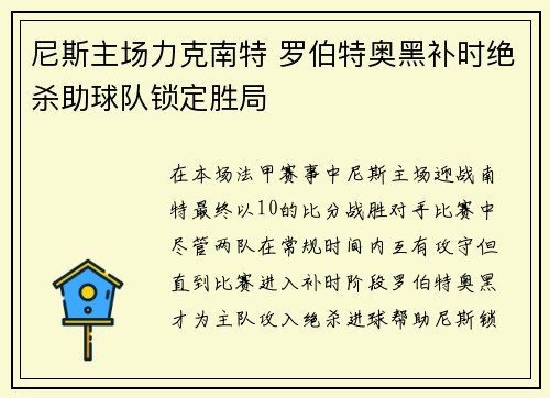 尼斯主场力克南特 罗伯特奥黑补时绝杀助球队锁定胜局