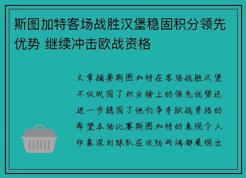 斯图加特客场战胜汉堡稳固积分领先优势 继续冲击欧战资格