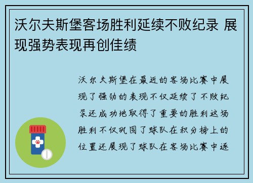 沃尔夫斯堡客场胜利延续不败纪录 展现强势表现再创佳绩