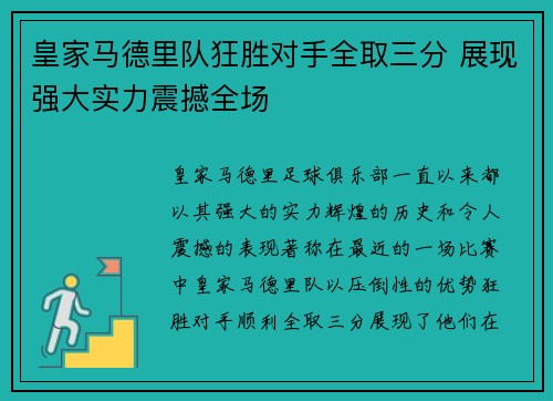 皇家马德里队狂胜对手全取三分 展现强大实力震撼全场