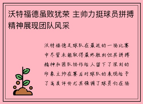 沃特福德虽败犹荣 主帅力挺球员拼搏精神展现团队风采