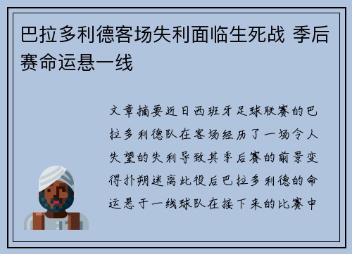 巴拉多利德客场失利面临生死战 季后赛命运悬一线