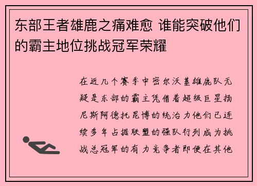 东部王者雄鹿之痛难愈 谁能突破他们的霸主地位挑战冠军荣耀