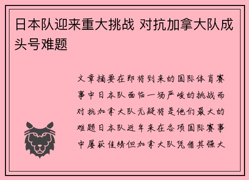 日本队迎来重大挑战 对抗加拿大队成头号难题