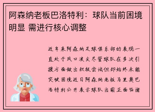 阿森纳老板巴洛特利：球队当前困境明显 需进行核心调整