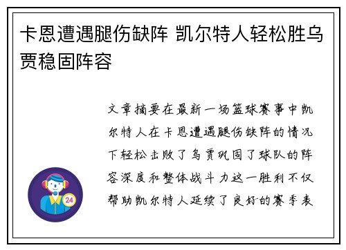 卡恩遭遇腿伤缺阵 凯尔特人轻松胜乌贾稳固阵容