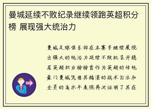 曼城延续不败纪录继续领跑英超积分榜 展现强大统治力