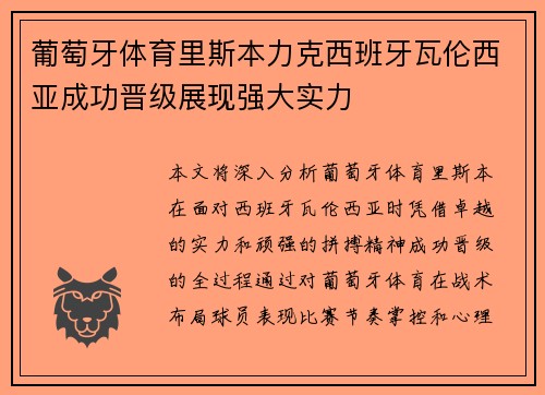 葡萄牙体育里斯本力克西班牙瓦伦西亚成功晋级展现强大实力