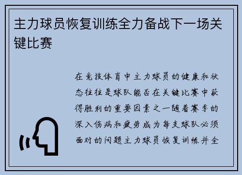 主力球员恢复训练全力备战下一场关键比赛