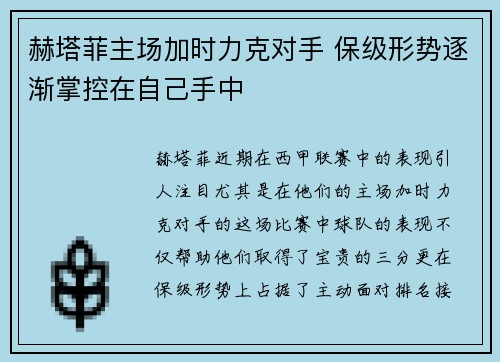 赫塔菲主场加时力克对手 保级形势逐渐掌控在自己手中