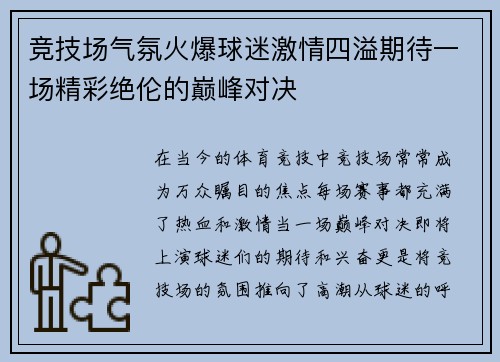 竞技场气氛火爆球迷激情四溢期待一场精彩绝伦的巅峰对决