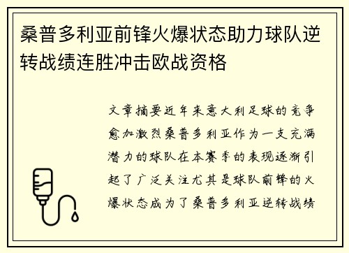 桑普多利亚前锋火爆状态助力球队逆转战绩连胜冲击欧战资格