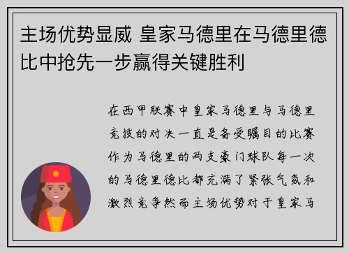 主场优势显威 皇家马德里在马德里德比中抢先一步赢得关键胜利