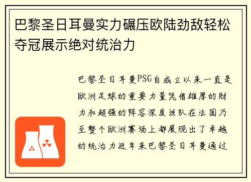 巴黎圣日耳曼实力碾压欧陆劲敌轻松夺冠展示绝对统治力