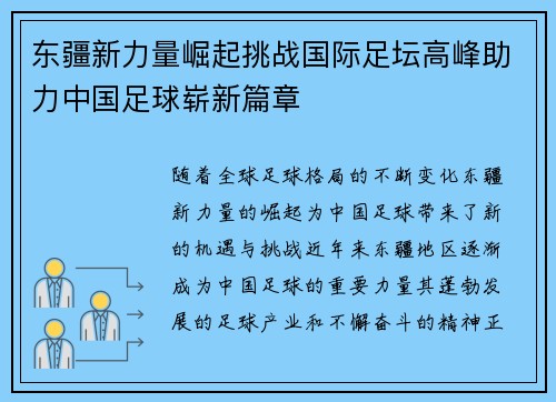 东疆新力量崛起挑战国际足坛高峰助力中国足球崭新篇章