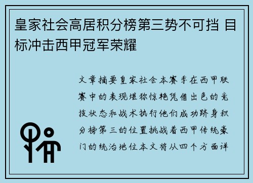皇家社会高居积分榜第三势不可挡 目标冲击西甲冠军荣耀