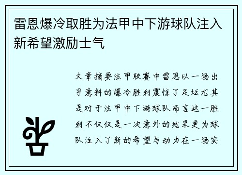 雷恩爆冷取胜为法甲中下游球队注入新希望激励士气
