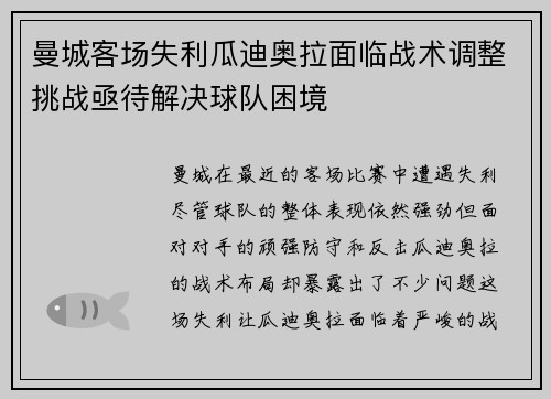 曼城客场失利瓜迪奥拉面临战术调整挑战亟待解决球队困境