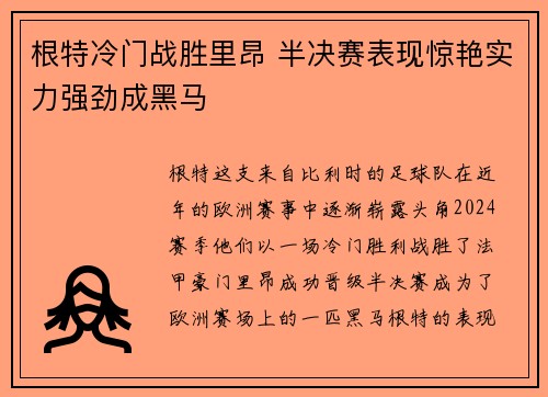 根特冷门战胜里昂 半决赛表现惊艳实力强劲成黑马